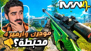 لعبت مودرن وارفير 4.. اللعبة محبطة؟ 👎