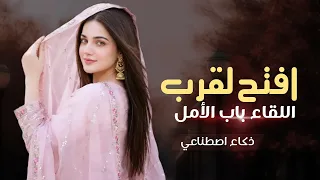 افتح لقرب اللقاء باب الأمل   مجددة بالذكاء الاصطناعي        دندنها