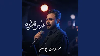محسودين ع الهم دندنها