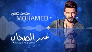                                     محمد حسن   غدر الصحاب دندنها