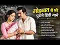 मोहब्बत से भरे पुराने हिंदी गाने | Old Hindi Songs | Evergreen Love Songs |Retro Bollywood Playlist