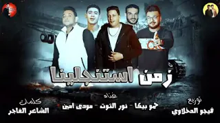حموبيكا اغنيه استنجلينا دندنها