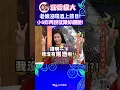 Download Lagu 老娘沒喝酒上節目! 小S妳再說就跟妳翻臉!!【康熙來了 #shorts 】