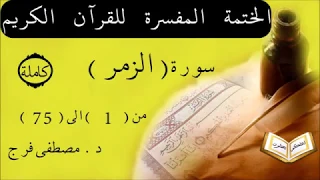 تفسير سورة الزمر من الأية 1 الى الأية 75 كاملة 