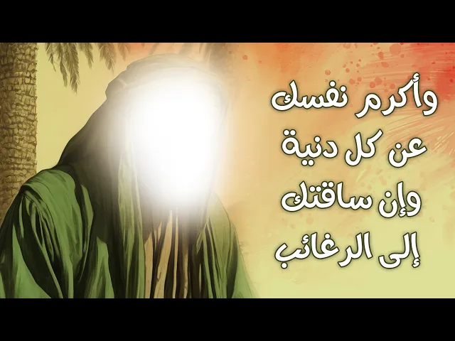 ⁣وأكرم نفسك عن كل دنية وإن ساقتك إلى الرغائب