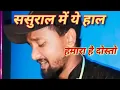 Download Lagu ससुराल में ये हाल हमारा है दोस्तों Ehsan mere dil pe tumhara hai doston. #tranding #viral #2023 #new