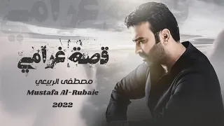 مصطفى الربيعي قصة غرامي البوم القطار 2022 Mustafa Al Rubaie Qisat Ghrami 