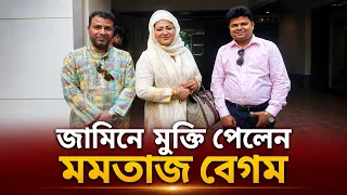 জামিনে মুক্তি পেলেন আওয়ামিলীগের  সাবেক সংসদ সদস্য ও কন্ঠ শিল্পী মমতাজ বেগম | Momotaz Begum News
