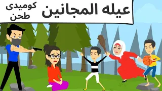 عيلتى الجميله كوميدى طحن جدا 