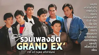 รวมเพลงฮิต GRAND EX' แกรนด์เอ็กซ์ 【 รักในซีเมเจอร์ / โอ๊ย โอ๊ย / ตายทั้งเป็น / เชื่อฉัน】