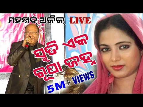 Download MP3 Smruti eka Rupa Janha ||  Mohammad Aziz LIVE  ||  Odia Song