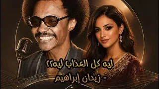 ليه كل العذاب   زيدان إبراهيم   ايمان المغربية     دندنها