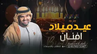 اغنية عيد ميلاد باسم افنان انا وقلبي يا افنان حسين الجسمي اغاني عيد ميلاد تجنن  اغنية عيد ميلاد باسم افنان انا وقلبي يا افنان حسين الجسمي اغاني عيد ميلاد تجنن