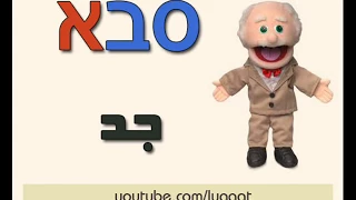 א حرف الالف تعلم اللغة العبرية 