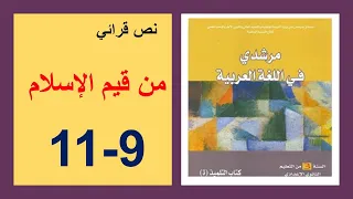من قيم الإسلام 9 و10 و11 مرشدي في اللغة العربية الثالثة إعدادي 