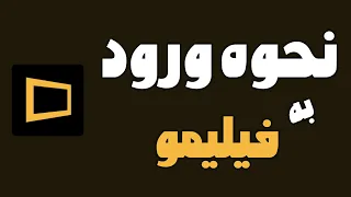آموزش ورود به فیلیمو با شماره تلفن ثبت نام در برنامه فیلیمو ساخت حساب در فیلیمو دندنها