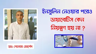 ডায়াবেটিস রোগীর সুগার আপ-ডাউনের কারণ ||Dr Golam Morshed FCPS. Medicine Diabetes &  Heart Specialist
