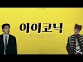 BE’O (비오) – ICONIC (아이코닉) (Feat. CHANGMO (창모)) [ПЕРЕВОД НА РУССКИЙ / КИРИЛЛИЗАЦИЯ / LYRICS]