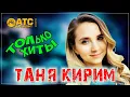 Download Lagu Таня Кирим - ПРОСТО ШИКАРНЫЕ ТРЕКИ