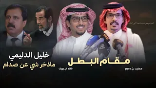 خليل الدليمي   خالد ال بريك   مطرب بن دحيم  مقام البطل   خليل الدليمي ماذخر شي عن صدام حصريا         دندنها