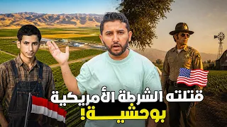 شاب يمني قتلته الشرطة الأمريكيه 🇺🇸 وتحول الى بطل أيقوني | قصة من وحي الخيال