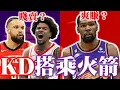 Download Lagu KD降臨休士頓！最強得分巨星為什麼只值這個價碼？太陽還會清倉嗎？火箭會繼續梭哈下去？－Kevin Durant交易案分析 feat.  @nbasterisk【步步驚星🌟】