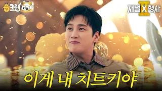 너 전용기 있지? #재벌X형사2 #FlexxCop2 #sbsdrama