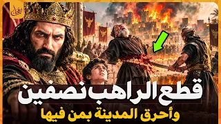 الملك ذو نواس الحميري من هو ولماذا أحرق المدينة وقطـ,ع الراهب الى نصفين؟وما قصتة مع الغلام والساحر؟!