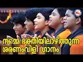 Download Lagu നമ്മെ ഭക്തിയിൽ ആഴ്ത്തുന്ന ശരണംവിളിഗാനം | Hindu Devotional Songs | Ayyappa Bhakthiganam Video