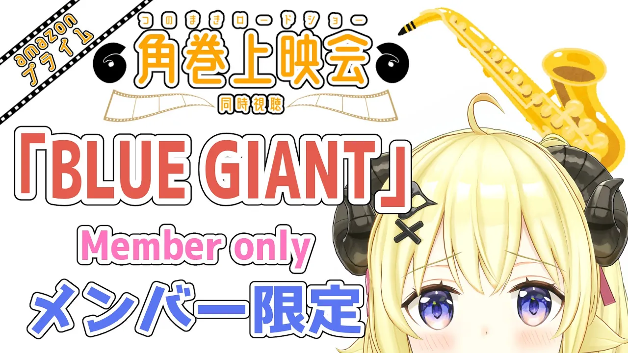 【メンバー限定配信】開設4年11ヶ月目！「BLUE GIANT」同時視聴！【角巻わため/ホロライブ４期生】