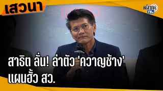 สาธิต ชำแหละกระบวนการฮั้ว สว. ลั่น! ไม่ใช่แค่ช้าง แต่ต้องลาก ควาญช้าง มาลงโทษ! : Matichon TV