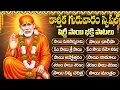 Lagu షిరిడి సాయి పాటలు | Sri Sai Baba Songs | Shirdi Sai Songs Telugu | Sai Bhakti Songs | Bhakti Songs