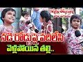 Download Lagu కూతురిని నడి రోడ్డుపై వదిలేసి వెళ్లి పోయిన తల్లి.. | Child Emotional Video | Anchor Nirupama
