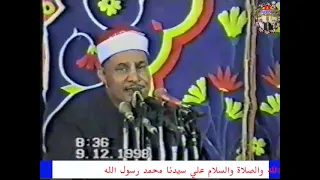 سورة آل عمران والنساء الشيخ محمود صديق المنشاوي حفل بإسنا عام 1998م 