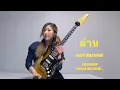 Download Lagu ผ่าน - Slot Machine I Guitar coverㅣKorean, English Subㅣ태국의 인기밴드 유명 노래 기타커버