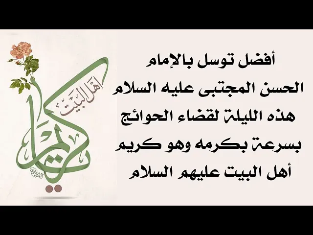 ⁣أفضل توسل الليلة بالإمام الحسن المجتبى عليه السلام لقضاء الحوائج بكرمه سريعا وهو كريم أهل البيت
