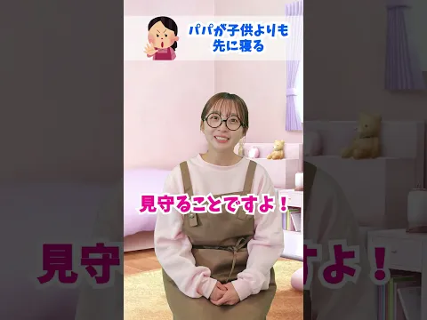 【あるある】寝かしつけに行ったパパが速攻で爆睡する現象 #shorts