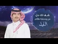 شف لك حل - غريب ال مخلص (حصرياً) | 2018