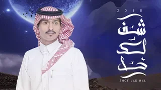 شف لك حل غريب ال مخلص حصريا 2018 