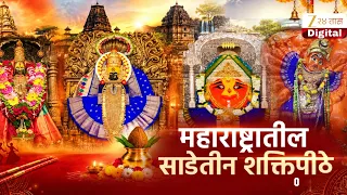 Special Report | Maharashtra Shaktipith | महाराष्ट्रातील साडेतीन शक्तिपीठे