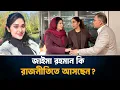 Lagu জাইমা রহমান কি রাজনীতিতে আসছেন? | Zaima Rahman | Tarique Rahman | BNP