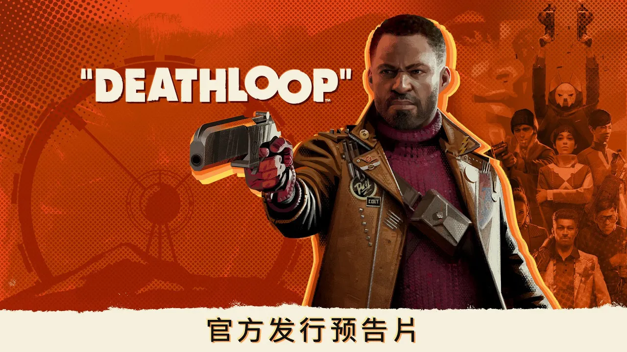 《DEATHLOOP》官方发行预告片