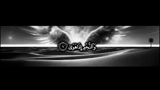   والن  جم  إذ ا ه و ى   سورة النجم كاملة مكتوبة   ادريس ابكر   بدون اعلانات                 دندنها