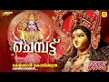 Lagu ചെമ്പട്ട് | Malayalam Devotional Songs | Malayalam Jukebox | Chengannur Sreekumar