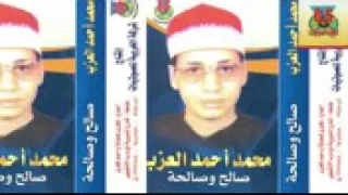 الشيخ محمد العزب قصه صالحة وصالح 