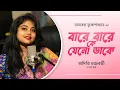 Download Lagu বারে বারে কে যেন ডাকে । Bare Bare Ke Jeno Dake | Aditi Chakraborty | Bengali Cover Song