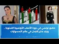 Lagu حضور تونسي في دورة الألعاب الأولمبية الشتوية ..وترند مثير للجدل في عالم اكسسوارات