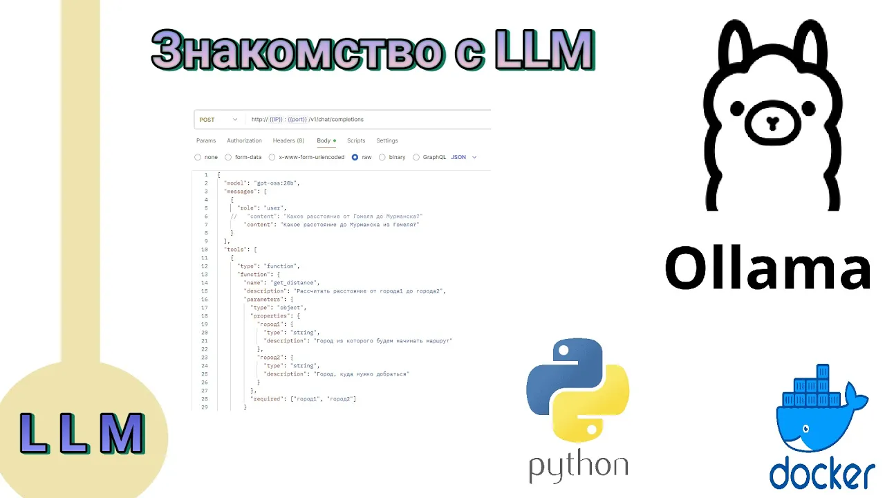 Знакомство с LLM. Ollama