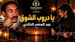 عبد المنعم الخالدي    يادروب الشوق دندنها