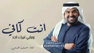 انت كافي و مابي غيرك احد   غناء حسين الجسمي   اغنية عيد الحب      دندنها
